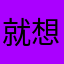 就想偷个猪