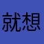 就想反应这个问题