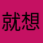 就想問