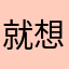 就想好好听书12