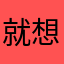 就想用的