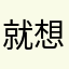 就想看看看啊