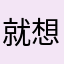 就想睡觉的兔子