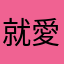 就愛一家三口👨‍👨‍👦