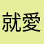 就愛囧問題