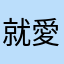 就愛密室逃脫
