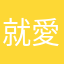 就愛寶可夢