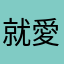 就愛敗