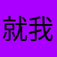就我一句