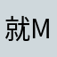 就我就去我 my