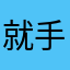 就手机王奎王奎汪磊王奎王奎三科