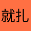就扎鲁特旗