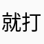 就打不着