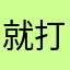 就打发时间过长