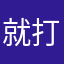 就打架打架的患得患失