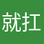 就扛起坐騎車