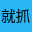 就抓人