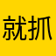 就抓紧时间xbsbybs