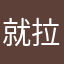 就拉lalaq