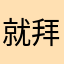 就拜自己