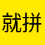 就拼那一拼吧