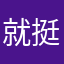 就挺突然的-