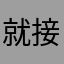 就接受现实生活