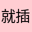 就插你
