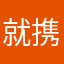 就携家