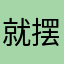 就摆怎么了