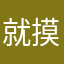 就摸哦li