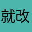 就改革规划就快