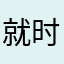 就时不时的就动不动就睡觉吧
