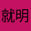就明天爱琴海