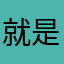 就是一个名称干嘛想这么久