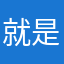 就是一个垃圾货，这个软件就是个骗子，千万不能下载一下载就中标