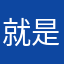 就是一个字好！！！！！！