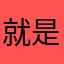 就是一个昵称的昵称