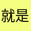 就是一个昵称2338