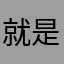 就是一个祸害