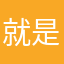 就是一只泡芙