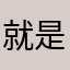 就是一段翔