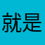 就是一点点想法