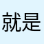 就是一煞笔游戏