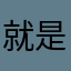 就是一耍家