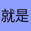 就是不充值的平民