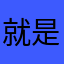 就是不写昵称