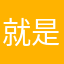 就是不告诉一