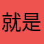 就是不喜欢人口