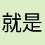 就是不喜欢见到你